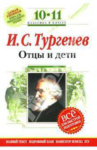 Отцы и дети: 10-11 классы. (Комментарий, указатель, учебный материал)