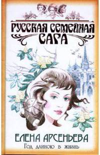 Год длиною в жизнь: Роман