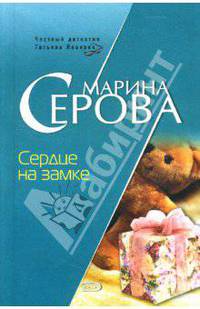Сердце на замке: Повесть