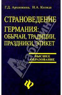 Страноведение. Германия: обычаи, традиции, празники, этикет. Учебное пособие