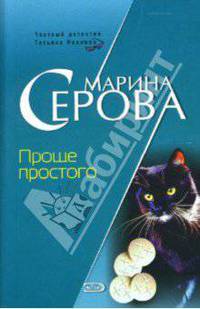 Проще простого: Повесть