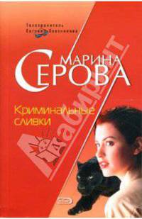 Криминальные сливки: Повесть