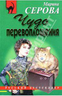 Чудо перевоплощения: Повесть