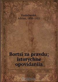 Bortsi za pravdu; istorychne opovidaniia