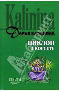 Циклоп в корсете: Роман