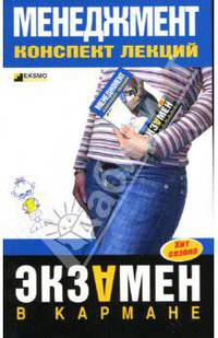 Менеджмент: конспект лекций