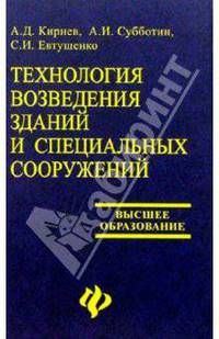 Технология возведения зданий и специальных сооружений: Учеб. пособие для вузов - (Учебники для высшей школы)