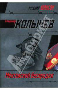 Ментовской беспредел: Роман