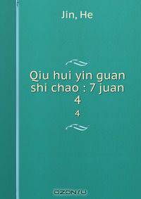 Qiu hui yin guan shi chao : 7 juan