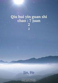Qiu hui yin guan shi chao : 7 juan