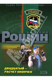 Двадцатый - расчет окончен: Роман