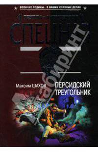 Персидский треугольник: Роман