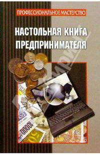 Настольная книга предпринимателя
