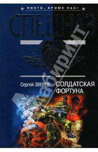Солдатская фортуна: Повесть