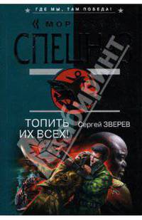 Топить их всех!: Повесть