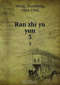 Ran zhi yu yun