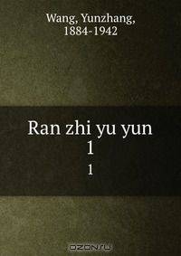 Ran zhi yu yun