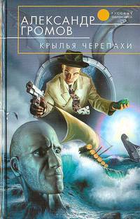 Крылья черепахи: Фантастический роман