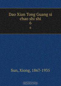 Dao Xian Tong Guang si chao shi shi