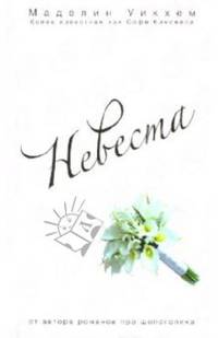 Невеста