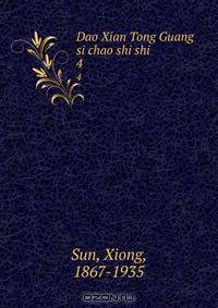 Dao Xian Tong Guang si chao shi shi