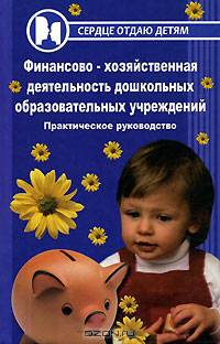 Финансово-хозяйственная деятельность дошкольных образовательных учреждений