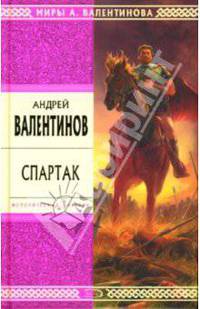 Спартак: Роман