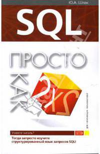 SQL. Просто как дважды два
