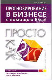 Прогнозирование в бизнесе с помощью Excel. Просто как дважды два