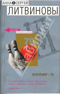 Боулинг - 79