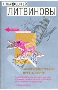 Коллекция страхов прет-а-порте: Роман