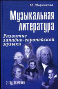 Музыкальная литература. Развитие западно-европейской музыки. Второй год обучения (+CD)