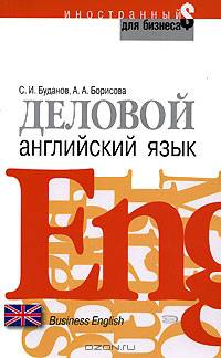 Деловой английский язык - (Иностранный для бизнеса)
