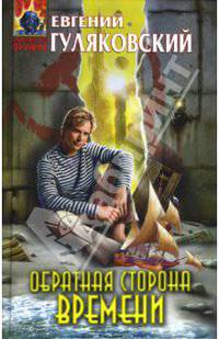 Обратная сторона времени: Фантастический роман