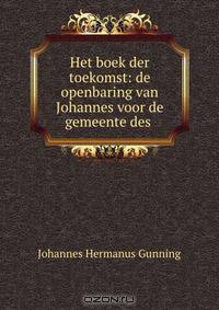 Het boek der toekomst: de openbaring van Johannes voor de gemeente des .
