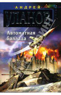 Автоматная баллада