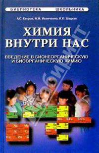 Химия внутри нас: Введение в бионеорганическую и биоорганическую химию