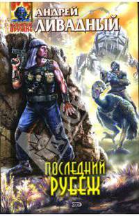 Последний рубеж: Фантастические произведения