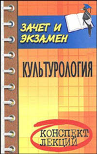 Культурология. Конспект лекций