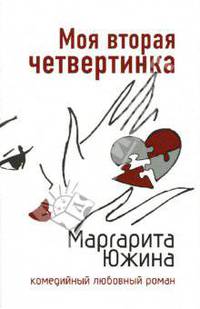 Моя вторая четвертинка: Роман - ('Комедийный любовный роман') //Южина М.Э.