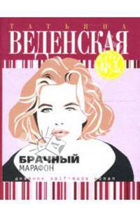 Брачный марафон: Роман