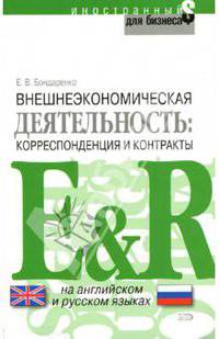 Внешнеэкономическая деятельность: корреспонденция и контракты