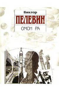 Омон Ра: Роман - (Книги Виктора Пелевина) (обложка)