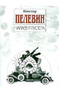 Чапаев и Пустота