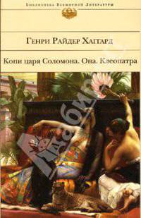 Копи царя Соломона. Она. Клеопатра: Романы