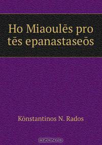 Ho Miaoules pro tes epanastaseos