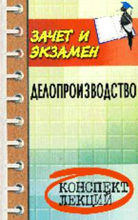 Делопроизводство: конспект лекций