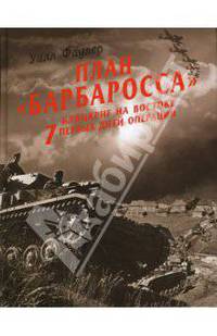 План &quot;Барбаросса&quot; - блицкриг на Востоке. 7 первых дней операции