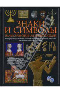 Знаки и символы. Иллюстрированная энциклопедия