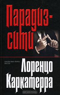 Парадиз-сити: Роман